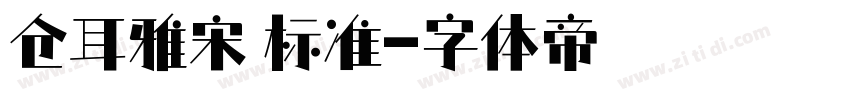 仓耳雅宋 标准字体转换